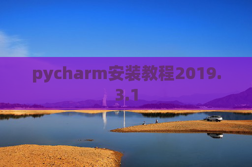pycharm安装教程2019.3.1