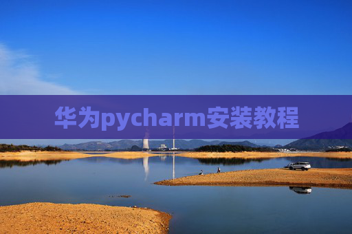 华为pycharm安装教程