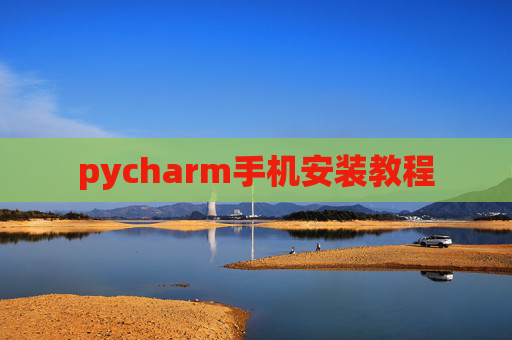 pycharm手机安装教程