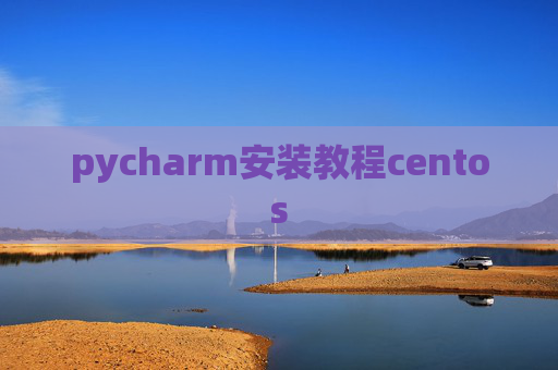 pycharm安装教程centos